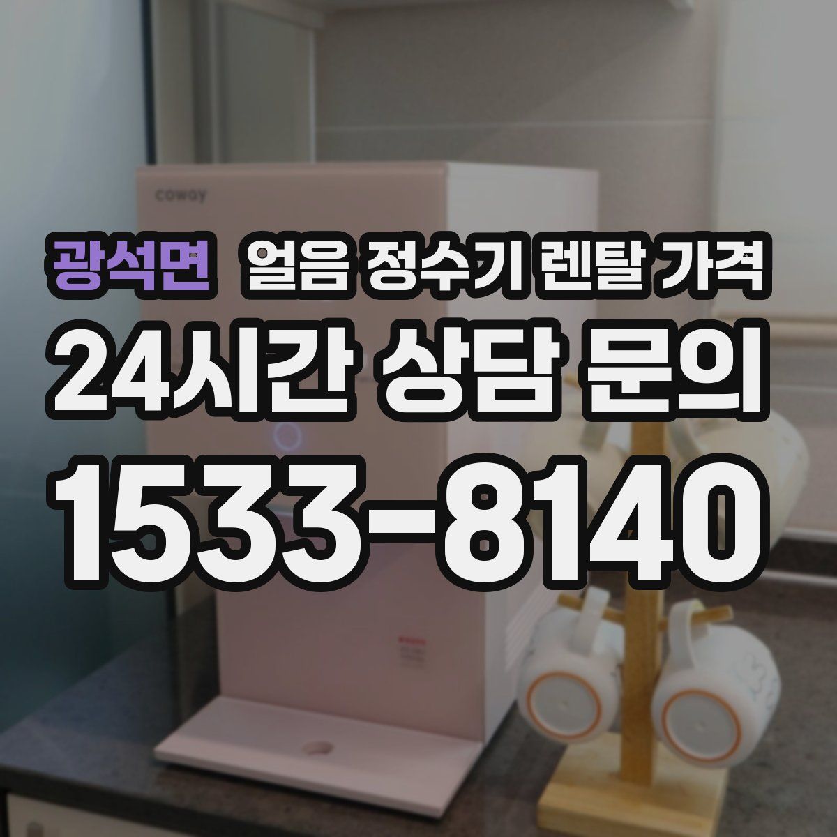 광석면 얼음 정수기 렌탈 가격