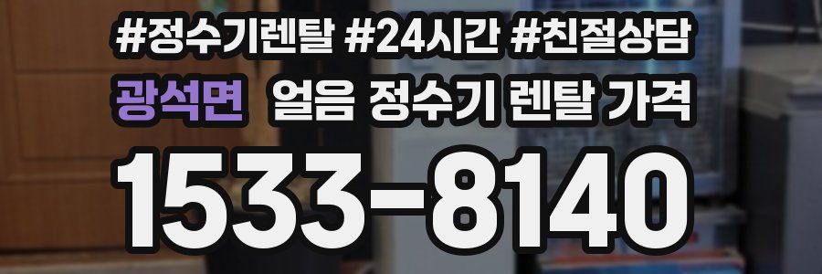 광석면 얼음 정수기 렌탈 가격