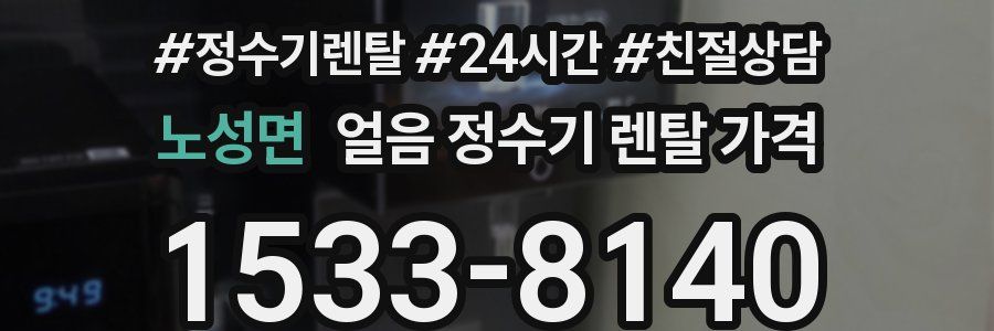 노성면 얼음 정수기 렌탈 가격