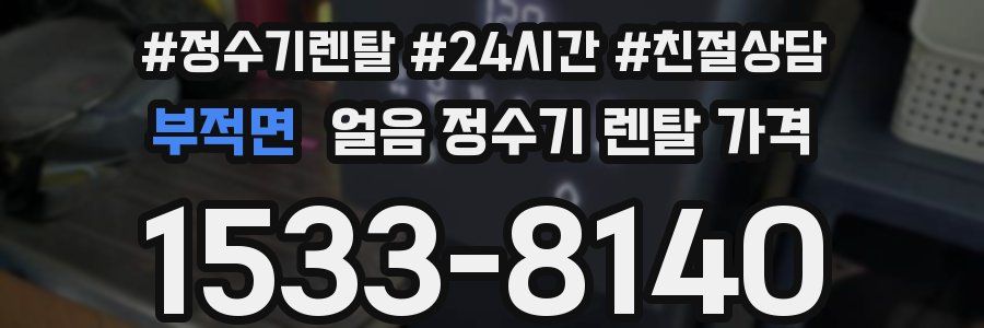부적면 얼음 정수기 렌탈 가격