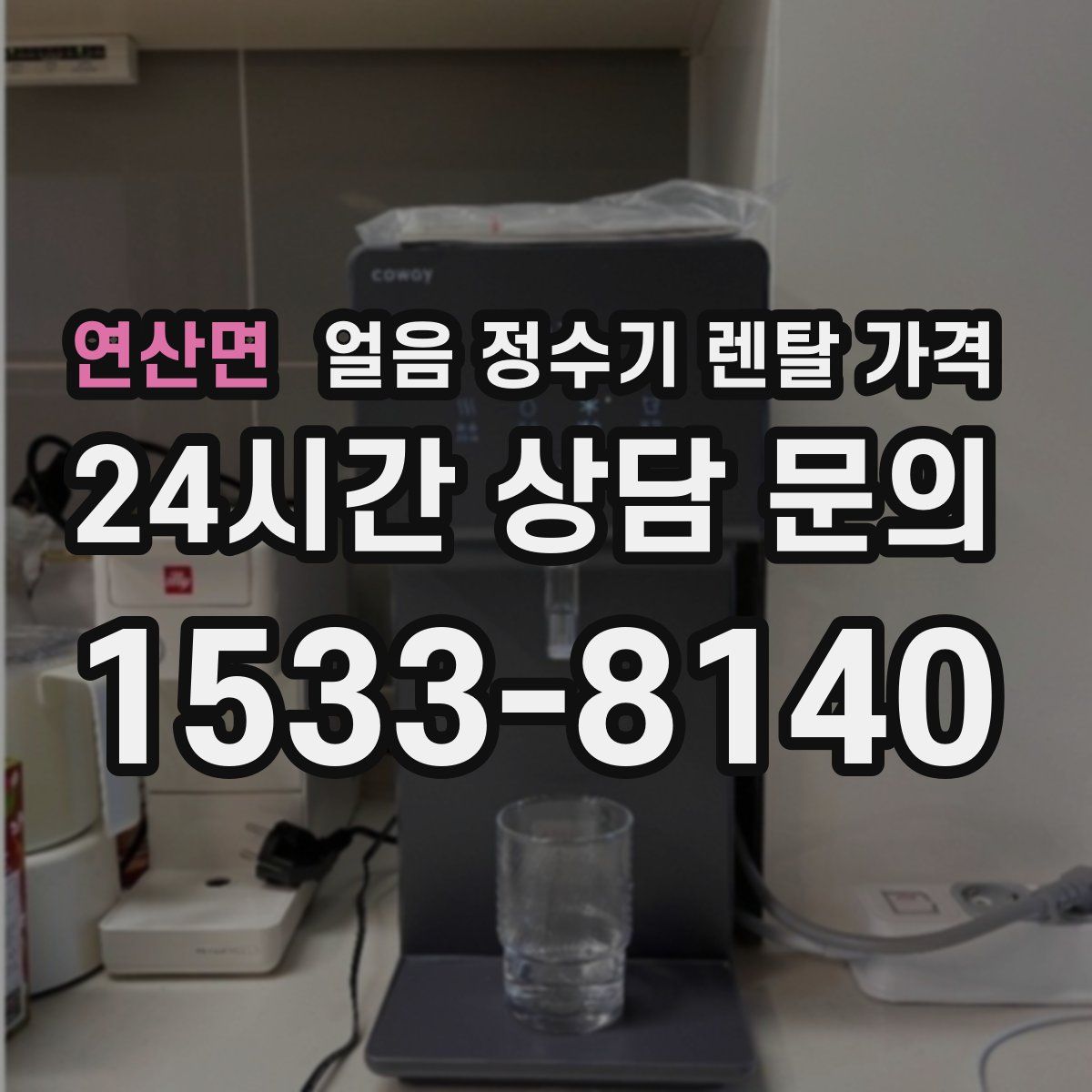 연산면 얼음 정수기 렌탈 가격