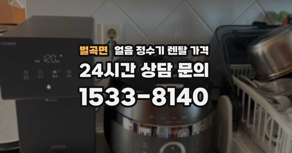 벌곡면 얼음 정수기 렌탈 가격