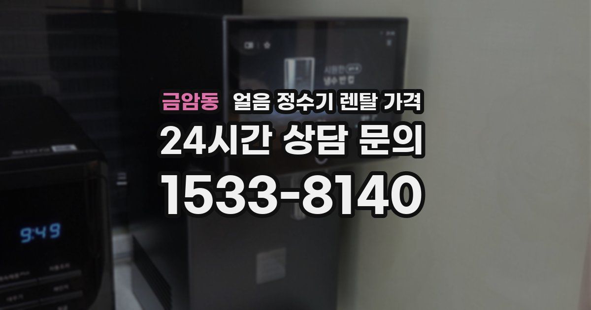 금암동 얼음 정수기 렌탈 가격