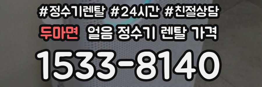 두마면 얼음 정수기 렌탈 가격