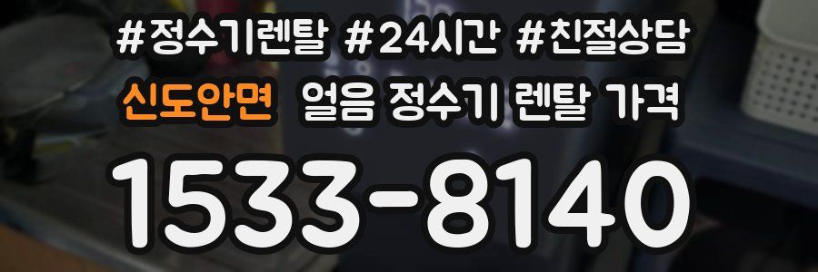 신도안면 얼음 정수기 렌탈 가격