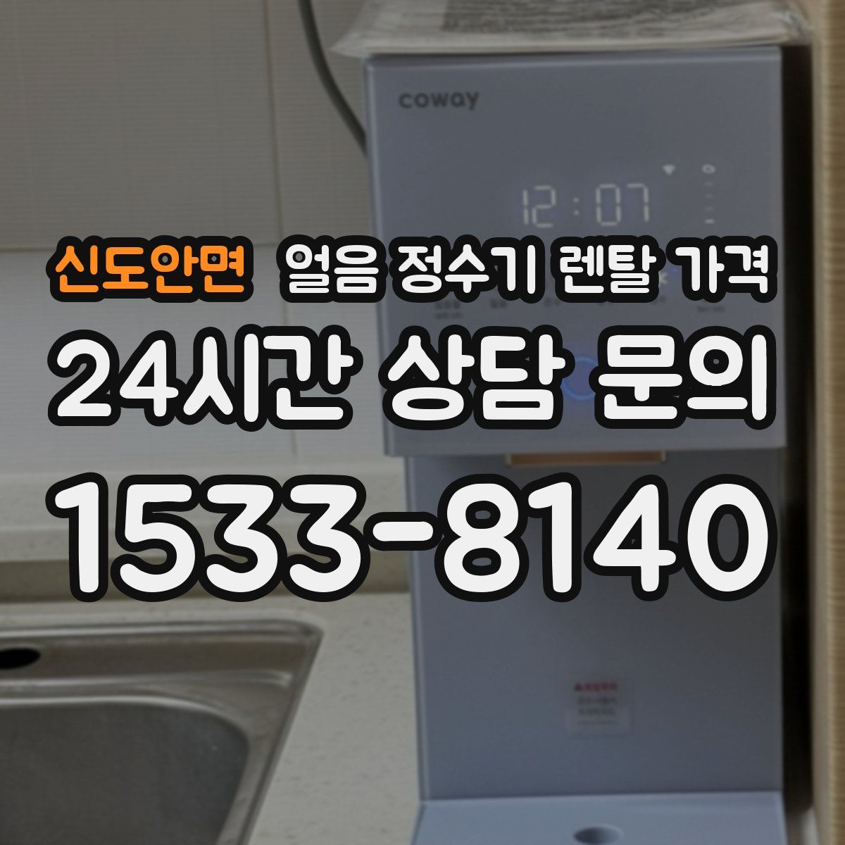 신도안면 얼음 정수기 렌탈 가격