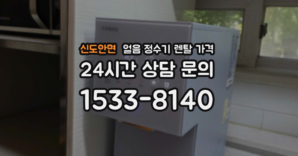 신도안면 얼음 정수기 렌탈 가격