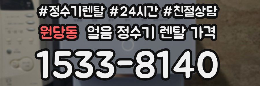 원당동 얼음 정수기 렌탈 가격
