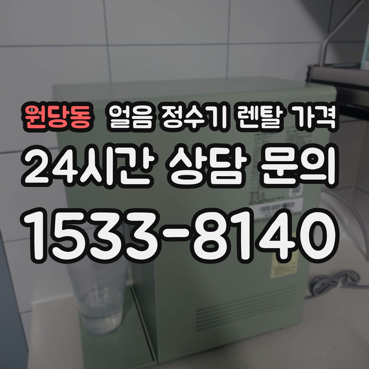 원당동 얼음 정수기 렌탈 가격