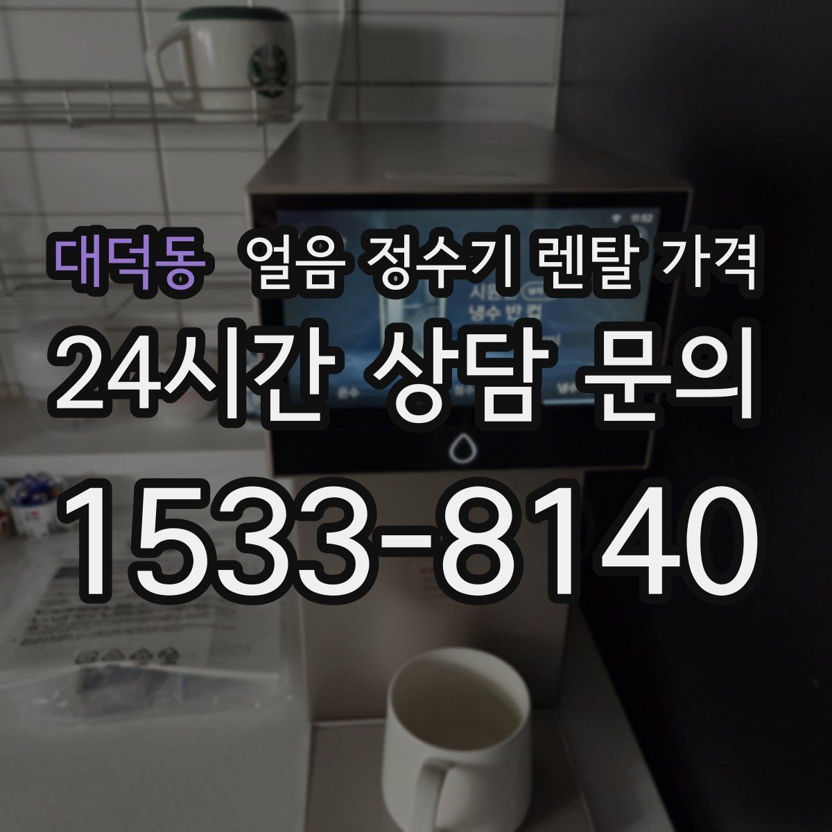 대덕동 얼음 정수기 렌탈 가격 AS 서비스 품질이 중요한 이유