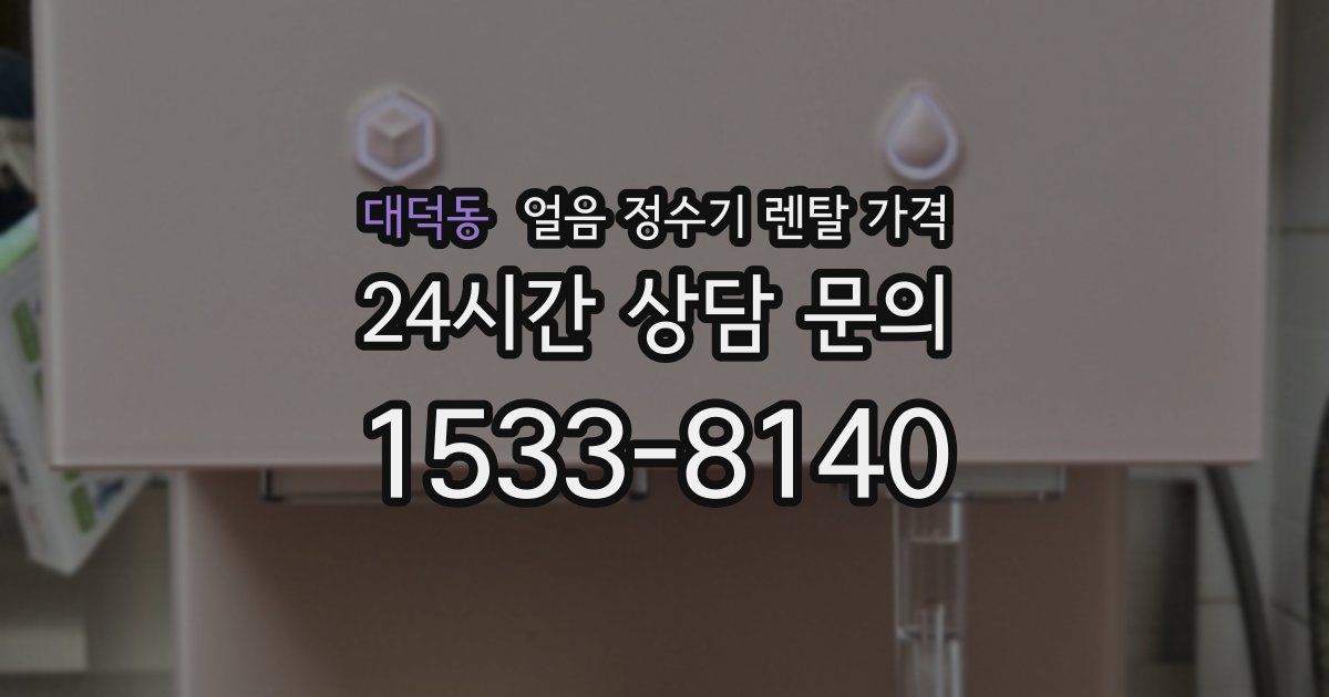 대덕동 얼음 정수기 렌탈 가격