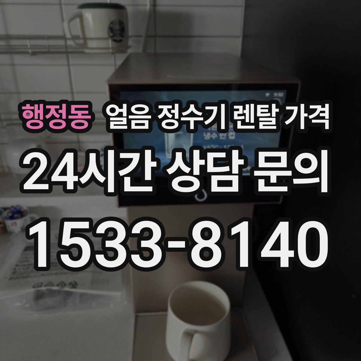 행정동 얼음 정수기 렌탈 가격