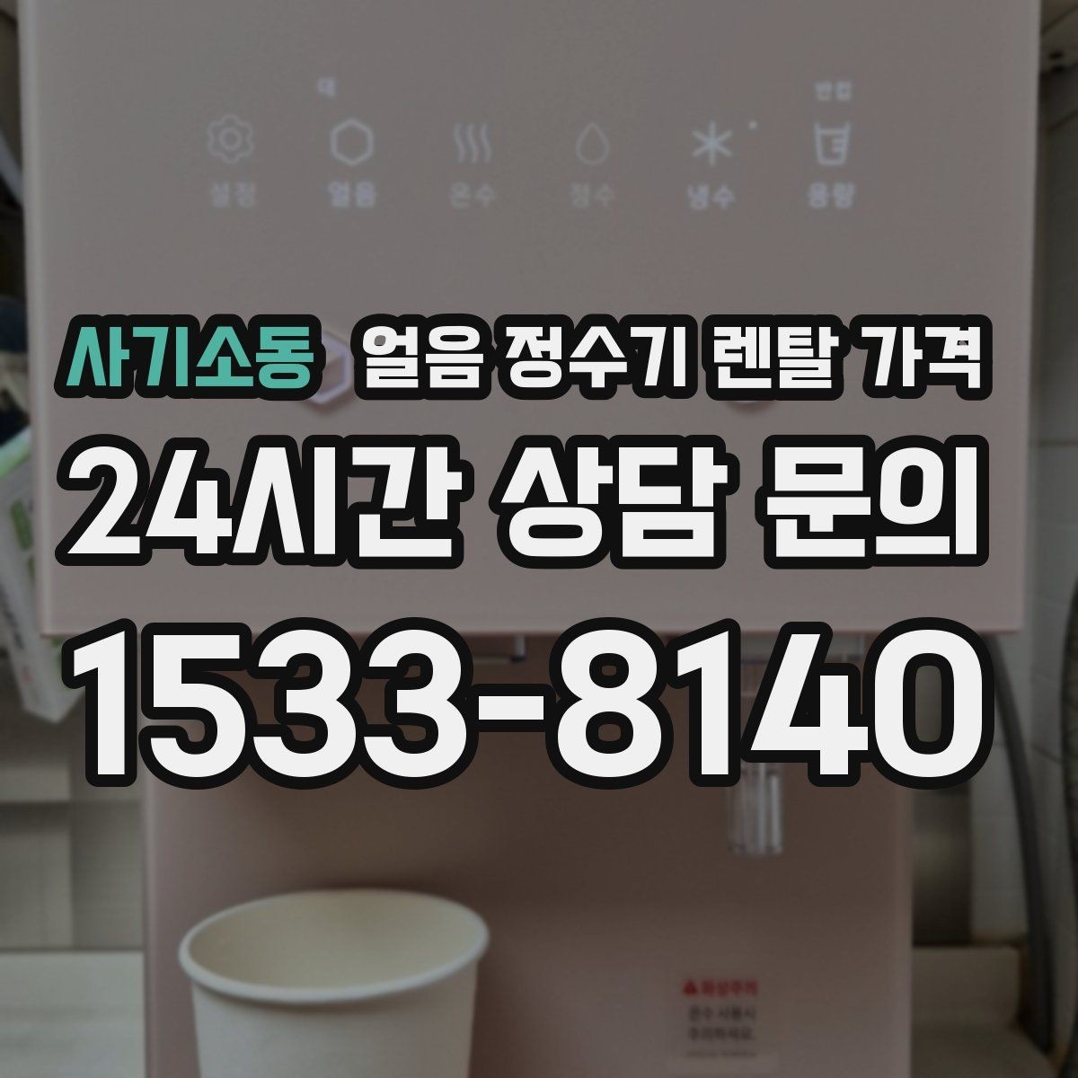 사기소동 얼음 정수기 렌탈 가격 전기료까지 고려해야 하는 이유