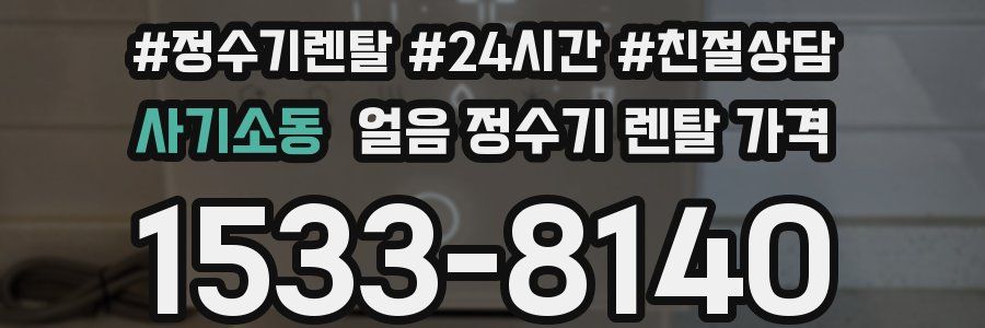 사기소동 얼음 정수기 렌탈 가격
