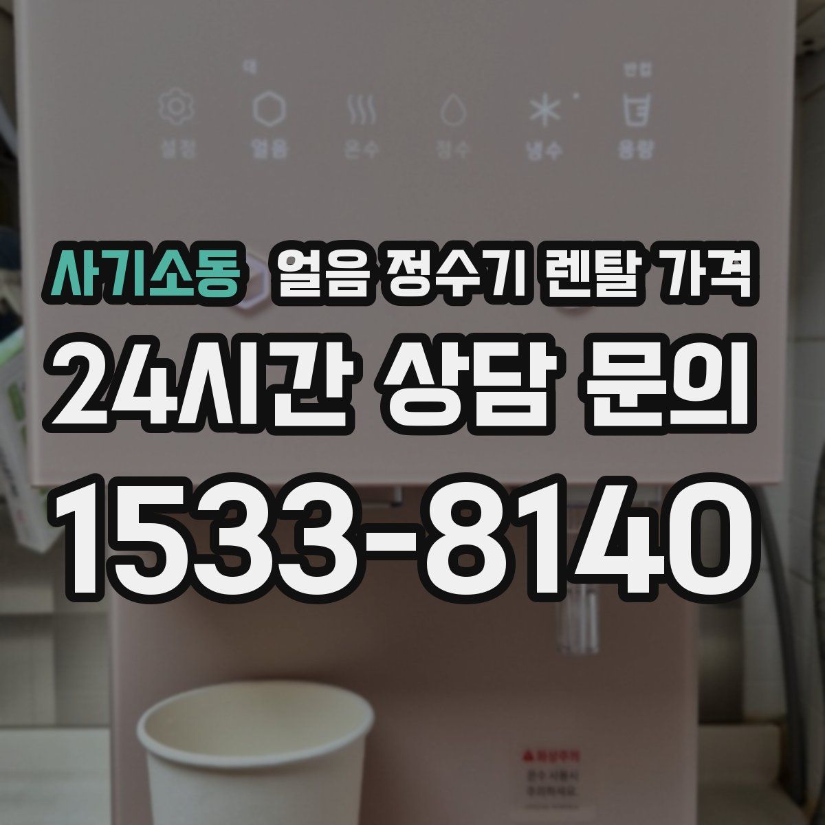 사기소동 얼음 정수기 렌탈 가격