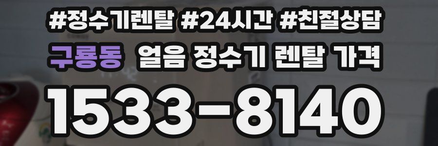구룡동 얼음 정수기 렌탈 가격
