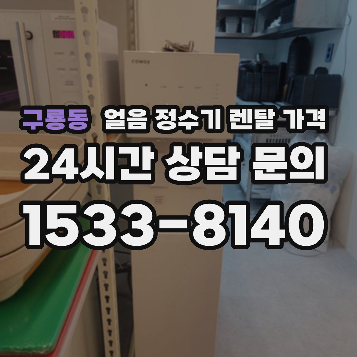 구룡동 얼음 정수기 렌탈 가격