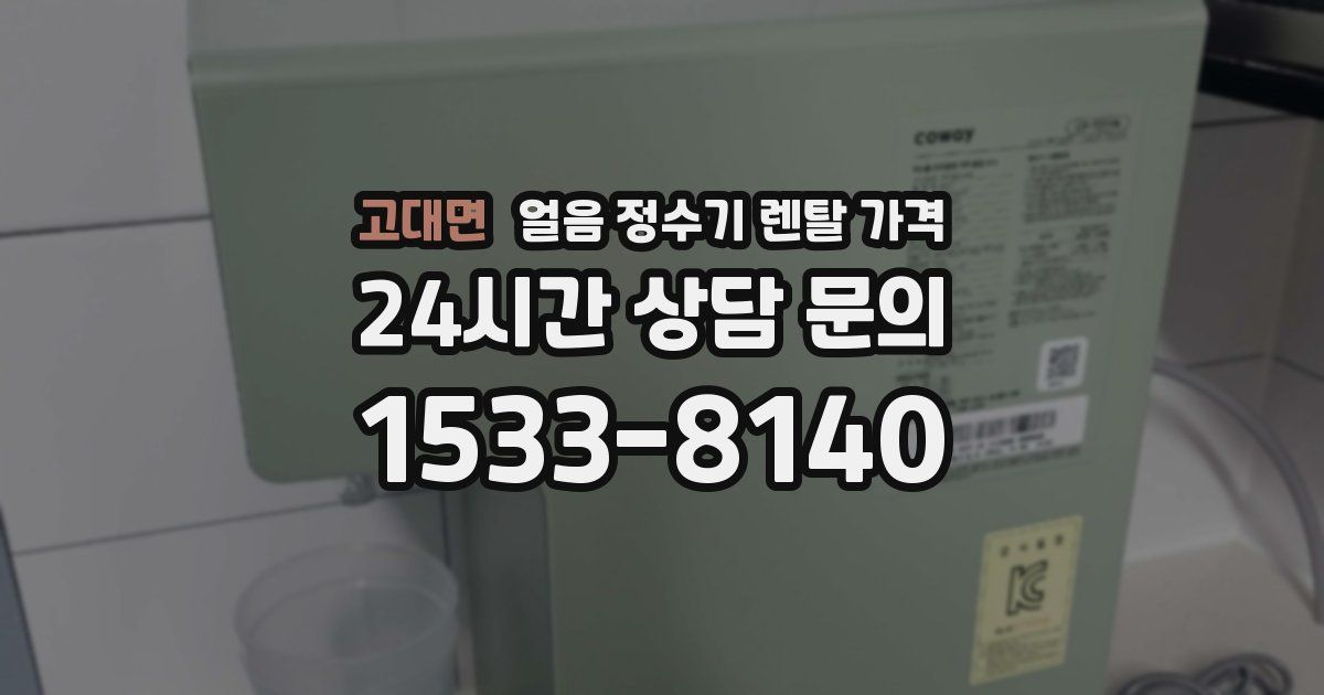 고대면 얼음 정수기 렌탈 가격