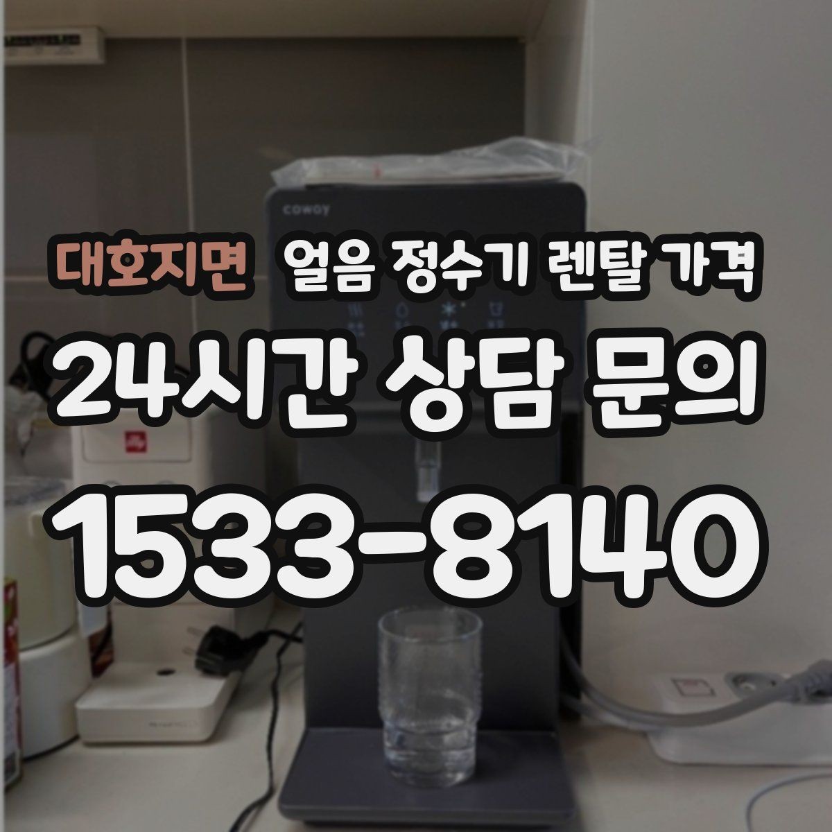 대호지면 얼음 정수기 렌탈 가격 오래된 제품 교체가 필요한 이유