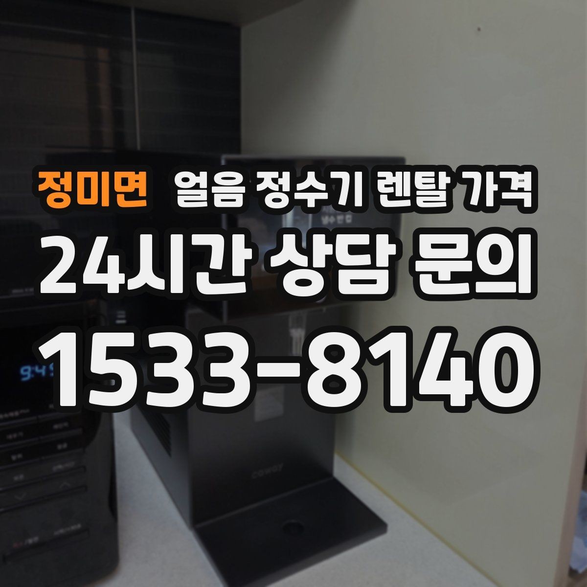 정미면 얼음 정수기 렌탈 가격 복잡한 조건 쉽게 정리하는 방법
