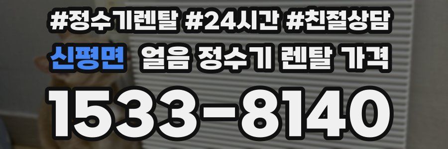 신평면 얼음 정수기 렌탈 가격
