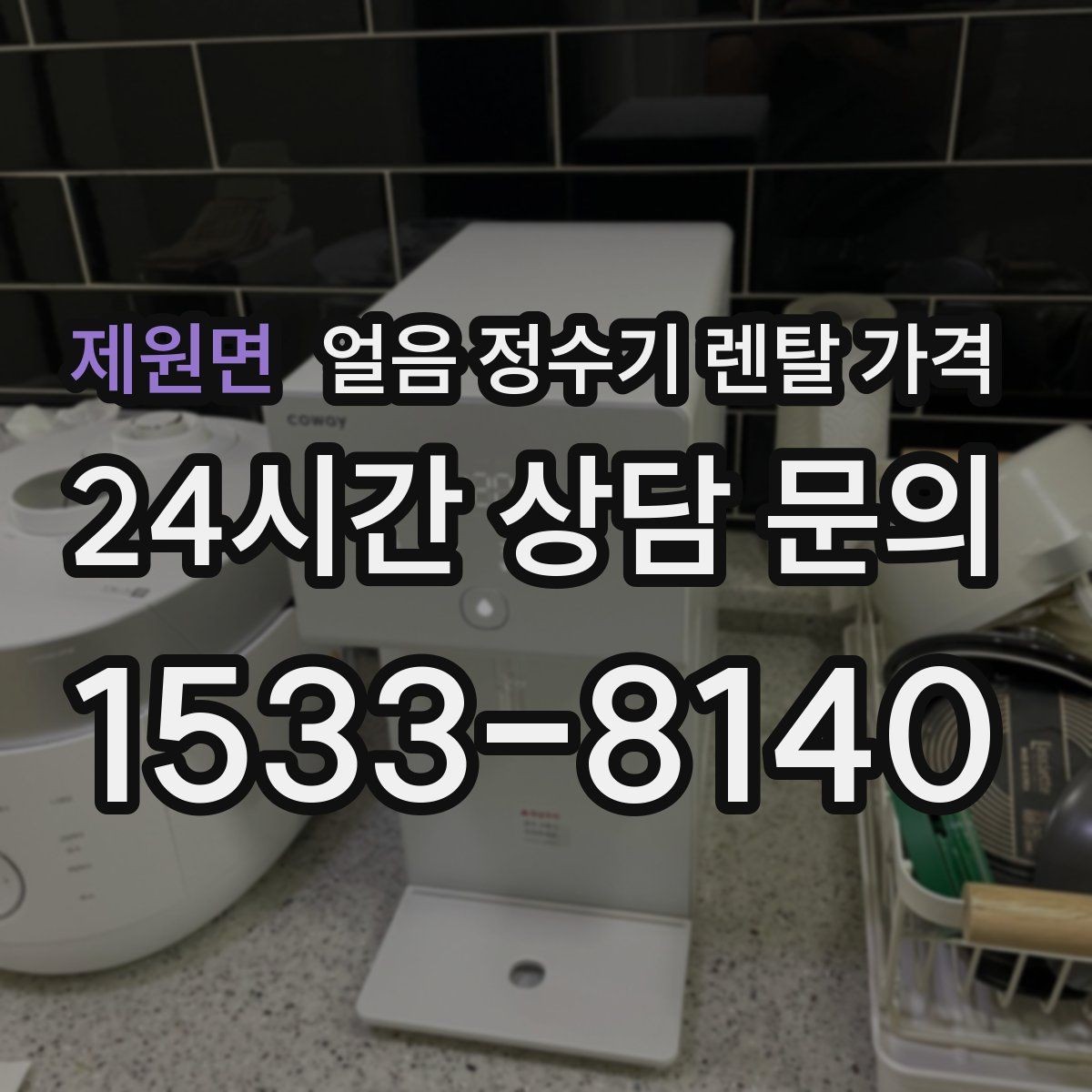 제원면 얼음 정수기 렌탈 가격 직수형과 저수조형 비교 정리