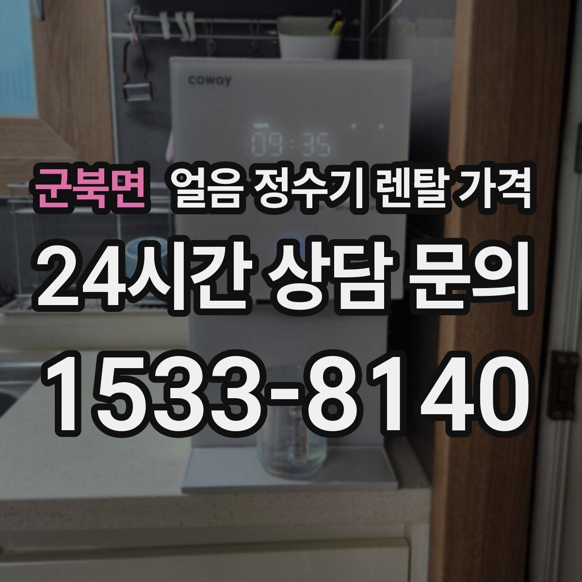 군북면 얼음 정수기 렌탈 가격 주방 구조에 따른 설치 기준