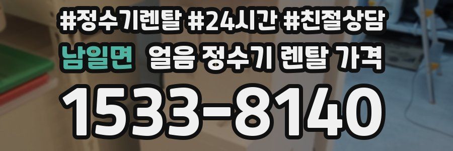 남일면 얼음 정수기 렌탈 가격