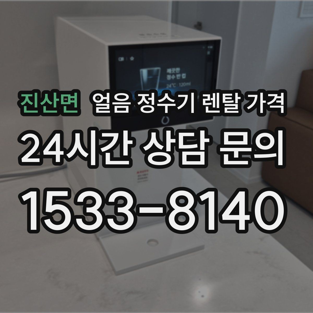 진산면 얼음 정수기 렌탈 가격 약정 종료 후 선택지 정리