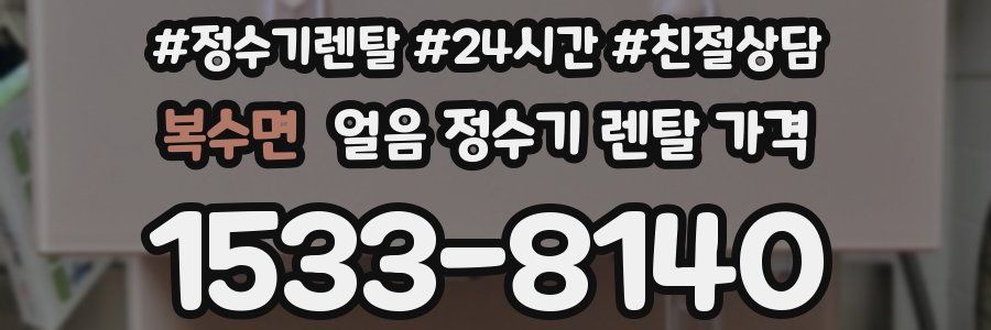 복수면 얼음 정수기 렌탈 가격