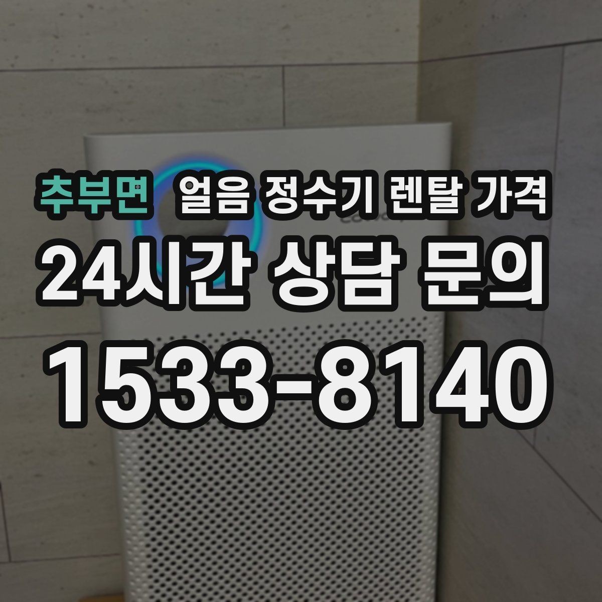 추부면 얼음 정수기 렌탈 가격 월초 설치와 월말 설치 차이