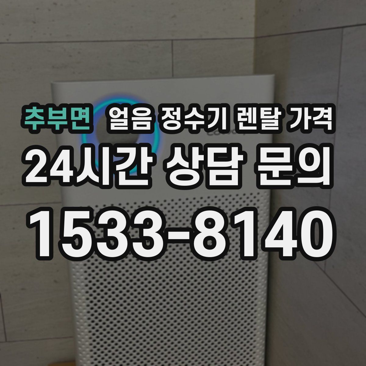 추부면 얼음 정수기 렌탈 가격