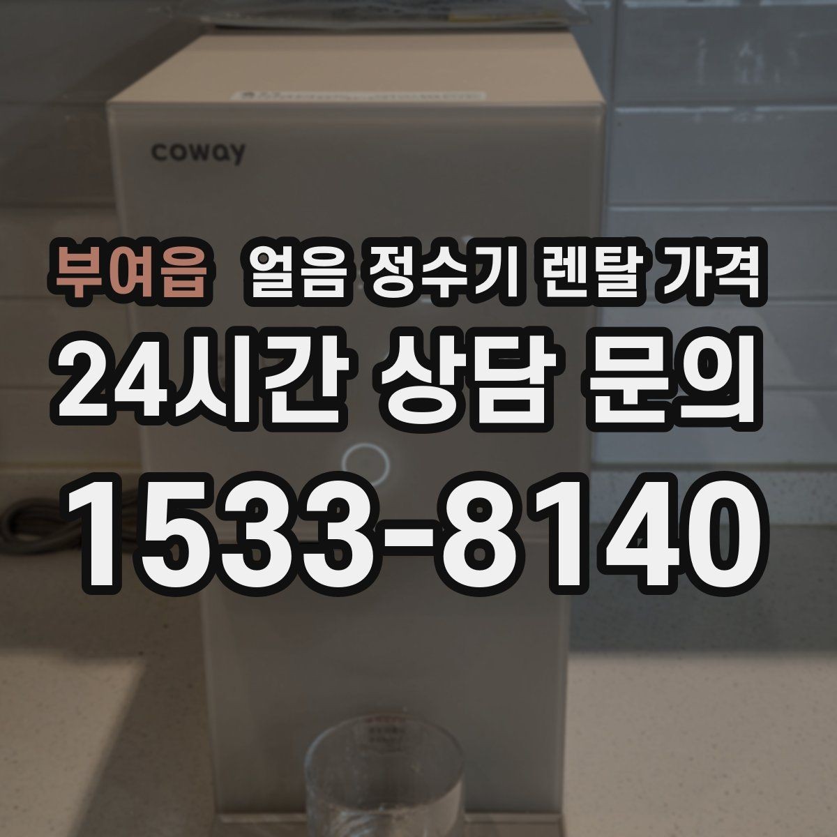부여읍 얼음 정수기 렌탈 가격 아이 있는 집에서 중요한 기능
