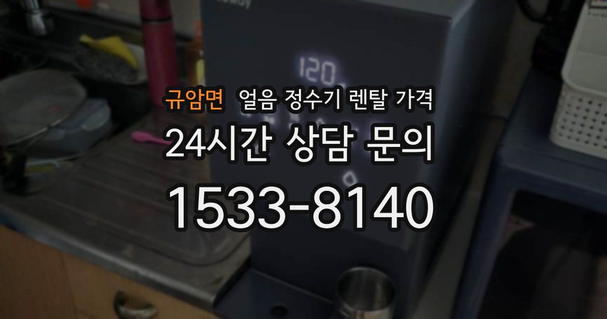 규암면 얼음 정수기 렌탈 가격