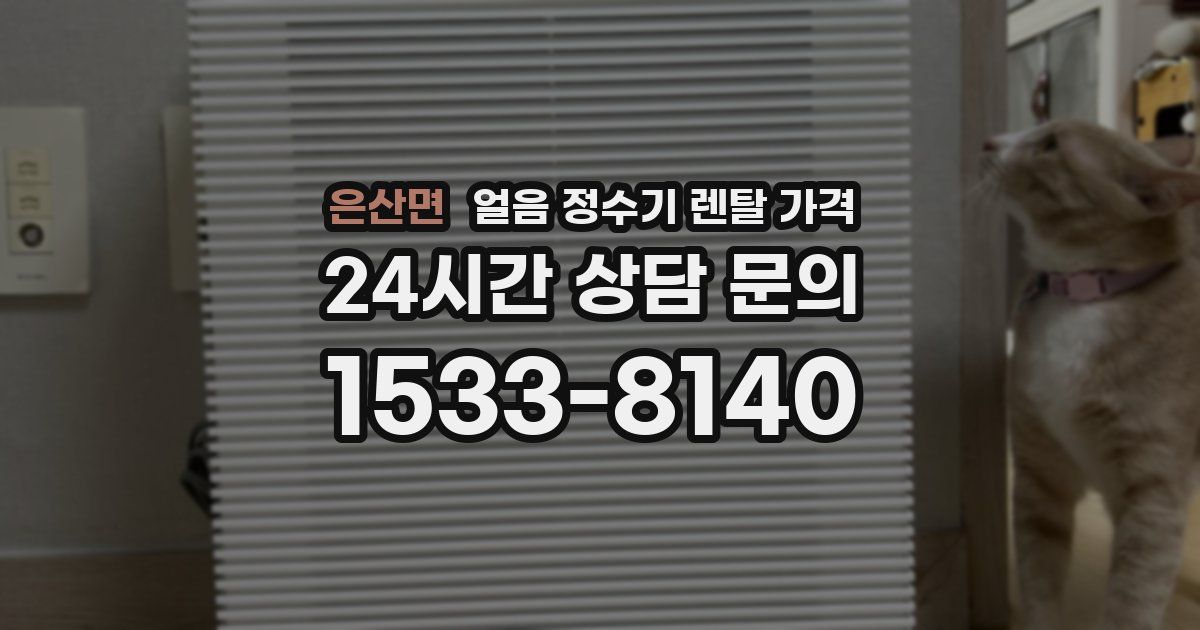 은산면 얼음 정수기 렌탈 가격