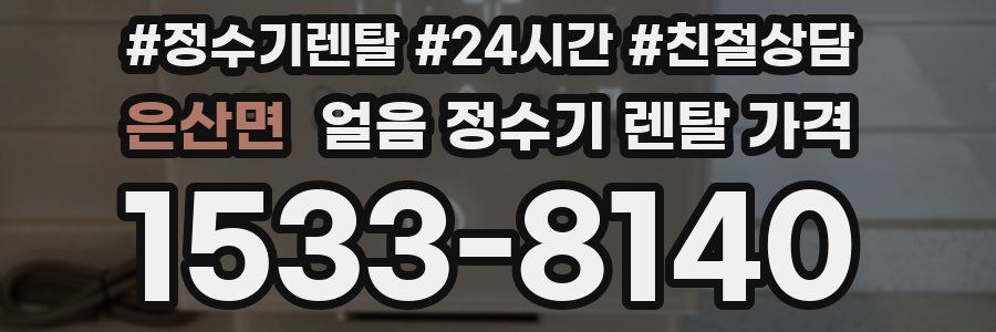 은산면 얼음 정수기 렌탈 가격