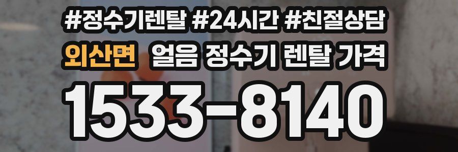외산면 얼음 정수기 렌탈 가격