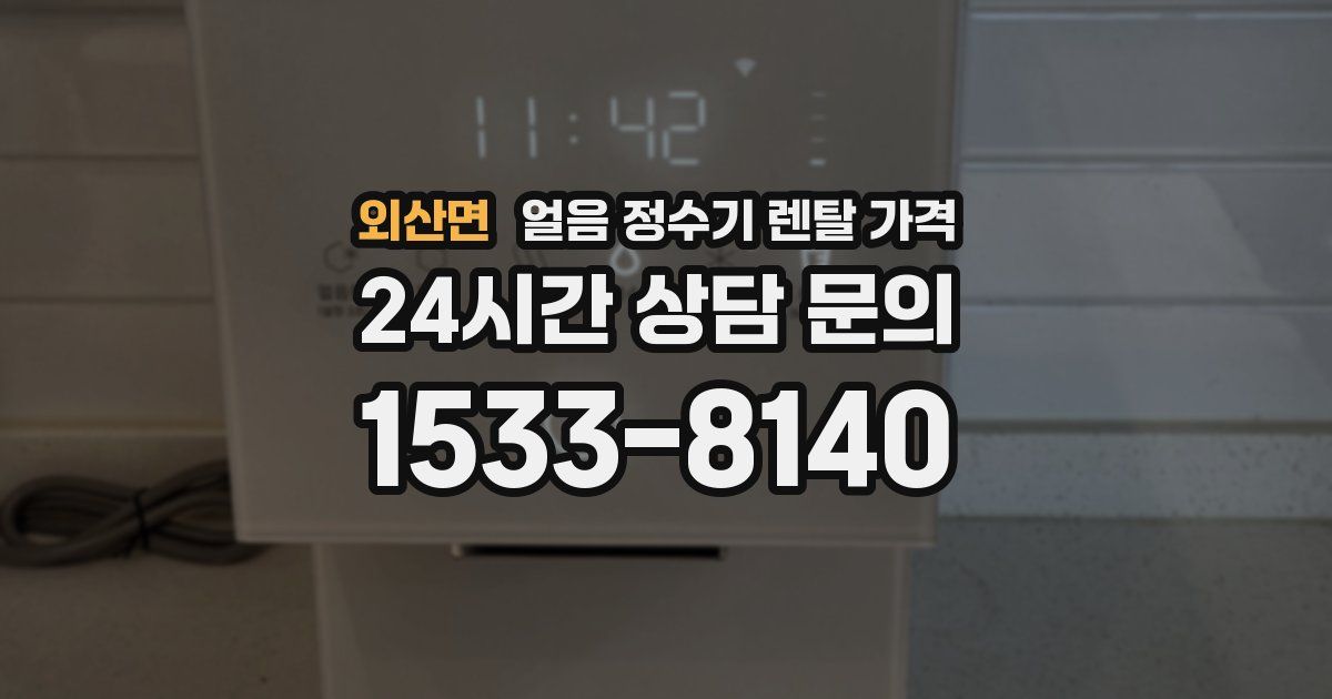 외산면 얼음 정수기 렌탈 가격