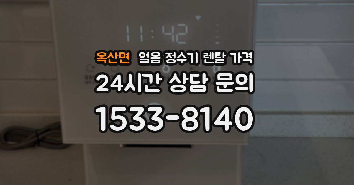 옥산면 얼음 정수기 렌탈 가격