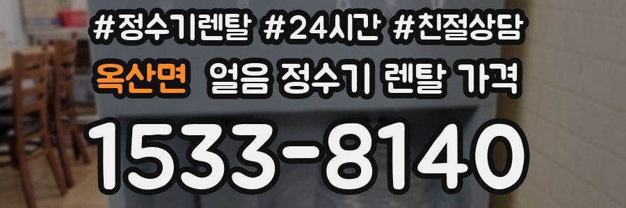 옥산면 얼음 정수기 렌탈 가격
