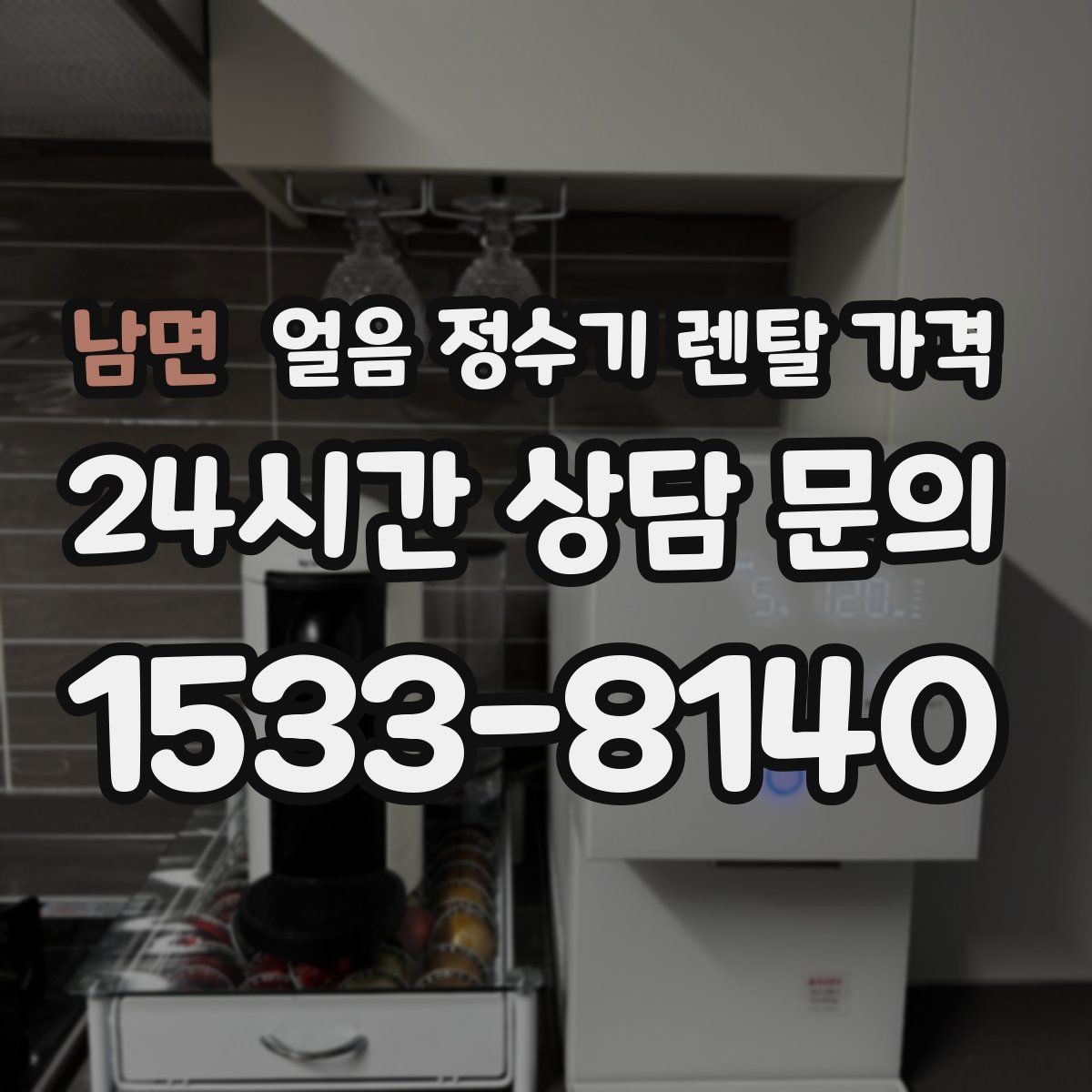 남면 얼음 정수기 렌탈 가격 전기료까지 고려해야 하는 이유