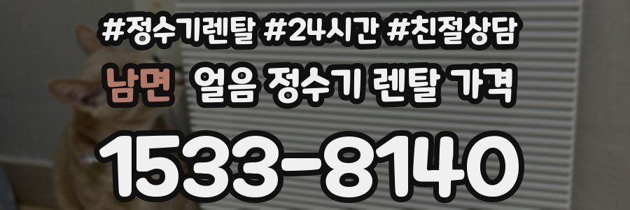 남면 얼음 정수기 렌탈 가격