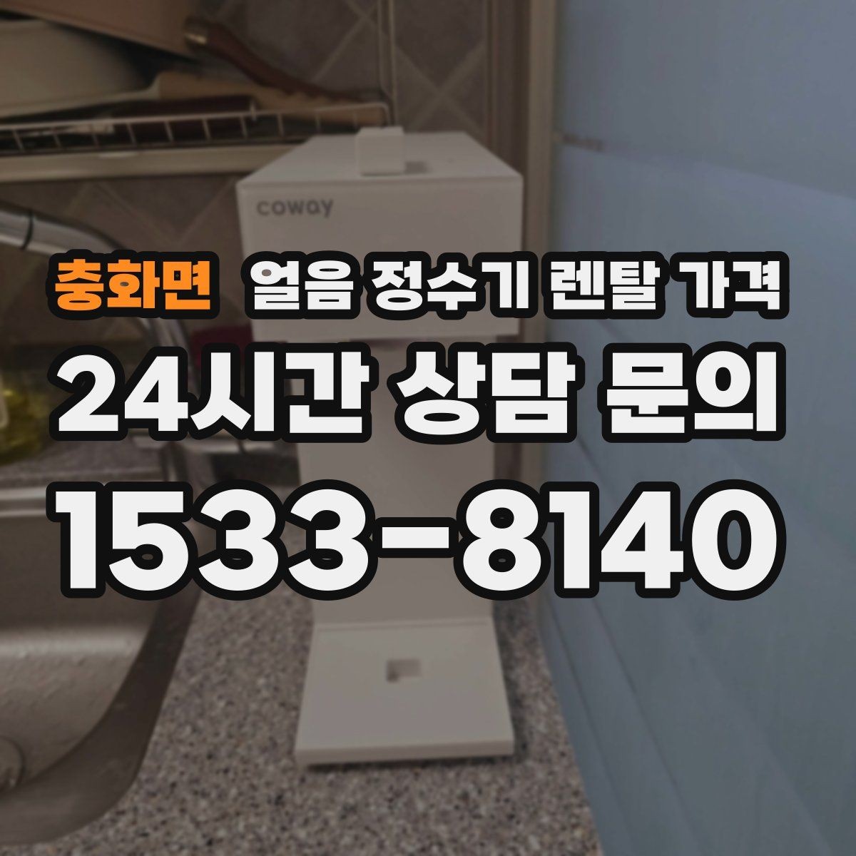 충화면 얼음 정수기 렌탈 가격 고민을 줄이는 정리 방법