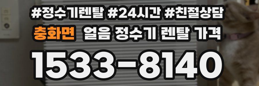 충화면 얼음 정수기 렌탈 가격