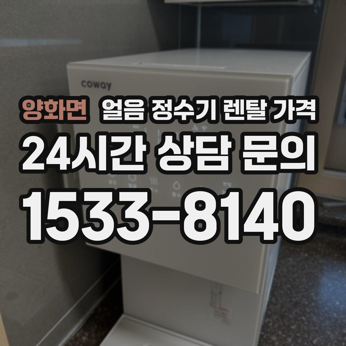 양화면 얼음 정수기 렌탈 가격