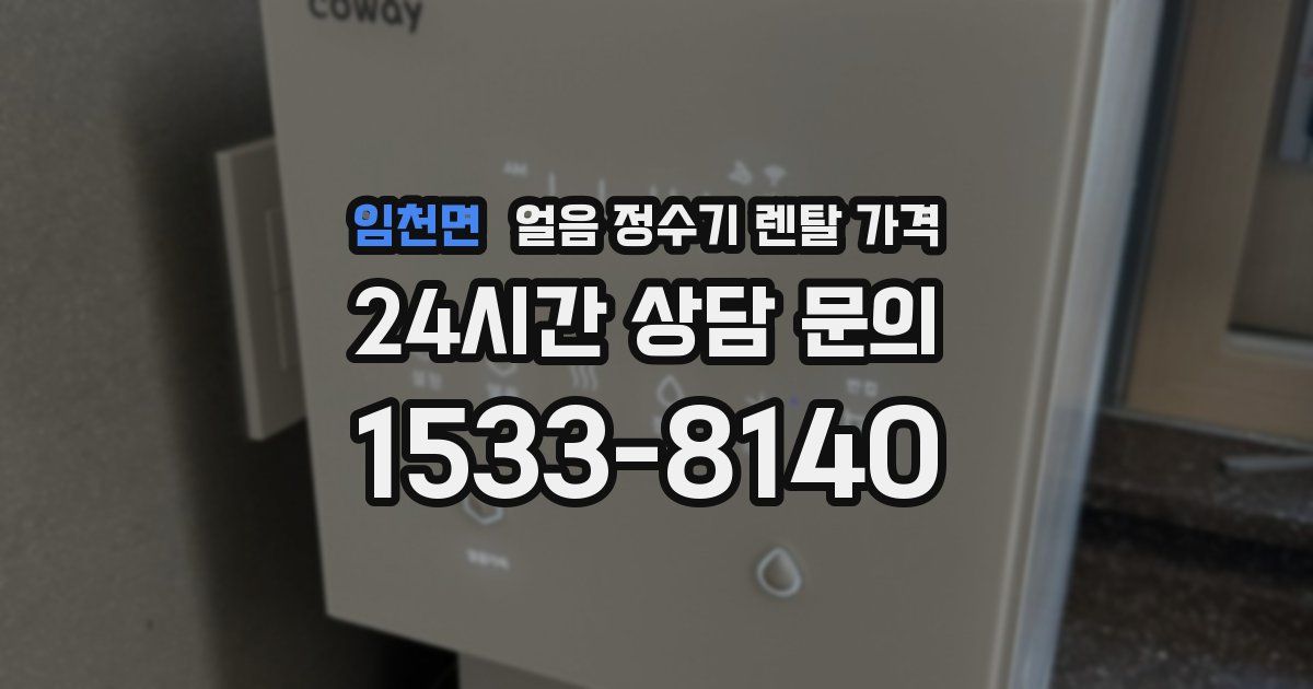 임천면 얼음 정수기 렌탈 가격
