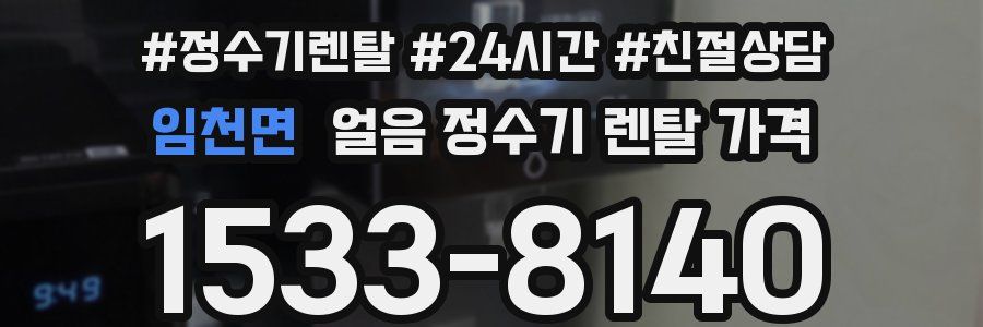 임천면 얼음 정수기 렌탈 가격