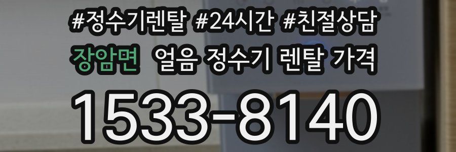 장암면 얼음 정수기 렌탈 가격