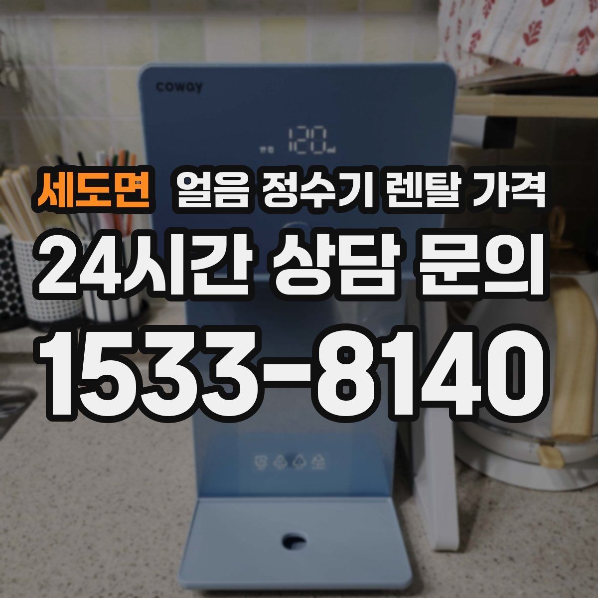세도면 얼음 정수기 렌탈 가격 냉수보다 얼음을 자주 쓰는 집의 기준