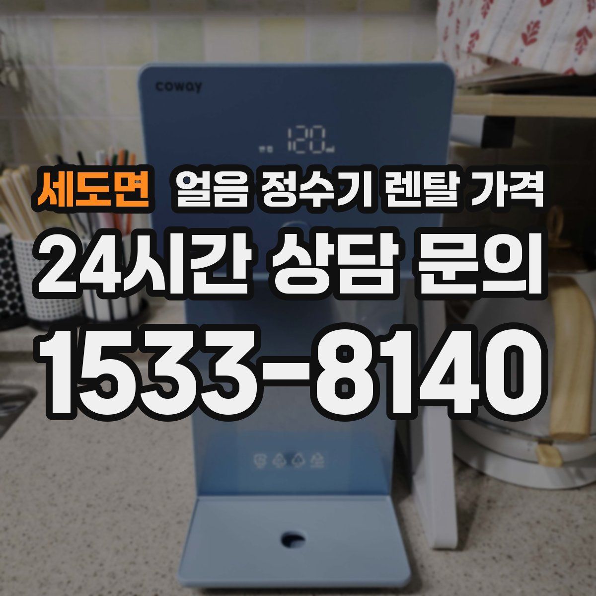 세도면 얼음 정수기 렌탈 가격